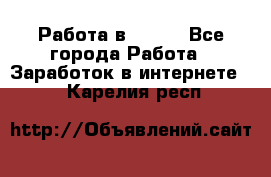 Работа в Avon. - Все города Работа » Заработок в интернете   . Карелия респ.